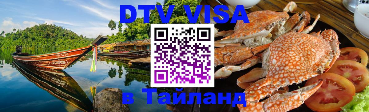 Купить DTV визу в Таиланд 