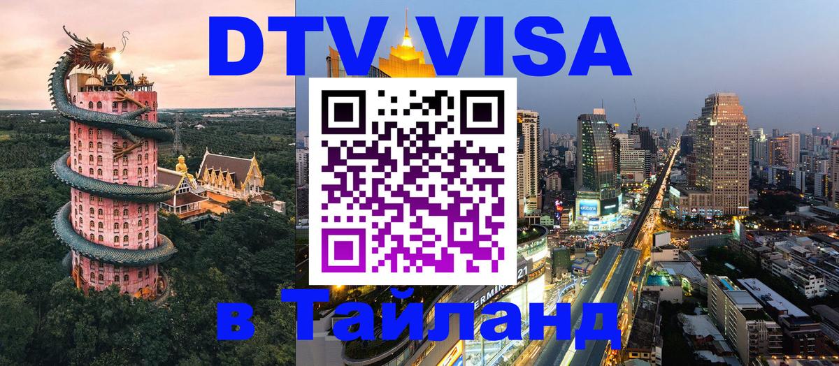 DTV Visa Thailand — прайс и условия, виза без дополнительных документов - 08.01.2026 